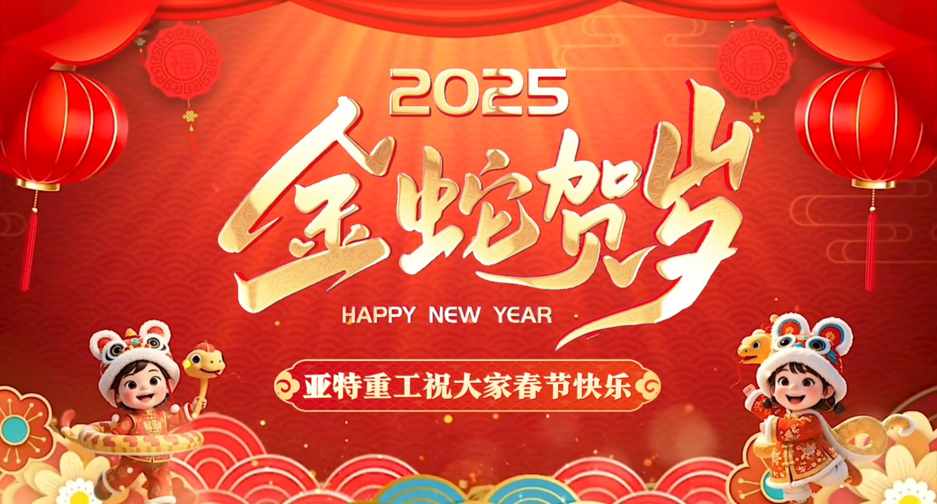 蛇年啟鴻運(yùn)，亞特拜大年！